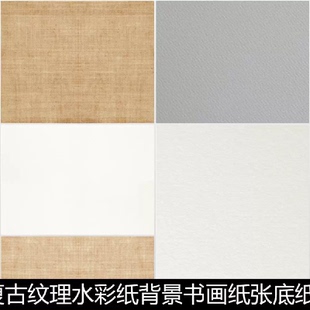 70款高清古代复古书画装饰纹理水彩背景底稿纸设计素材JPG图片