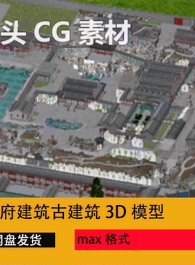 3dmax恭王府建筑3D模型古建筑历史建筑文化楼宇地标大院