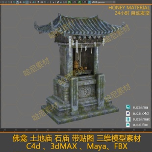 石庙 佛龛 土地庙 带贴图 3dmax c4d maya FBX 三维模型素材