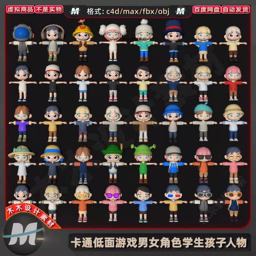 C4Dmax卡通动漫低面游戏男女人物小孩学生同学3D角色三维模型素材