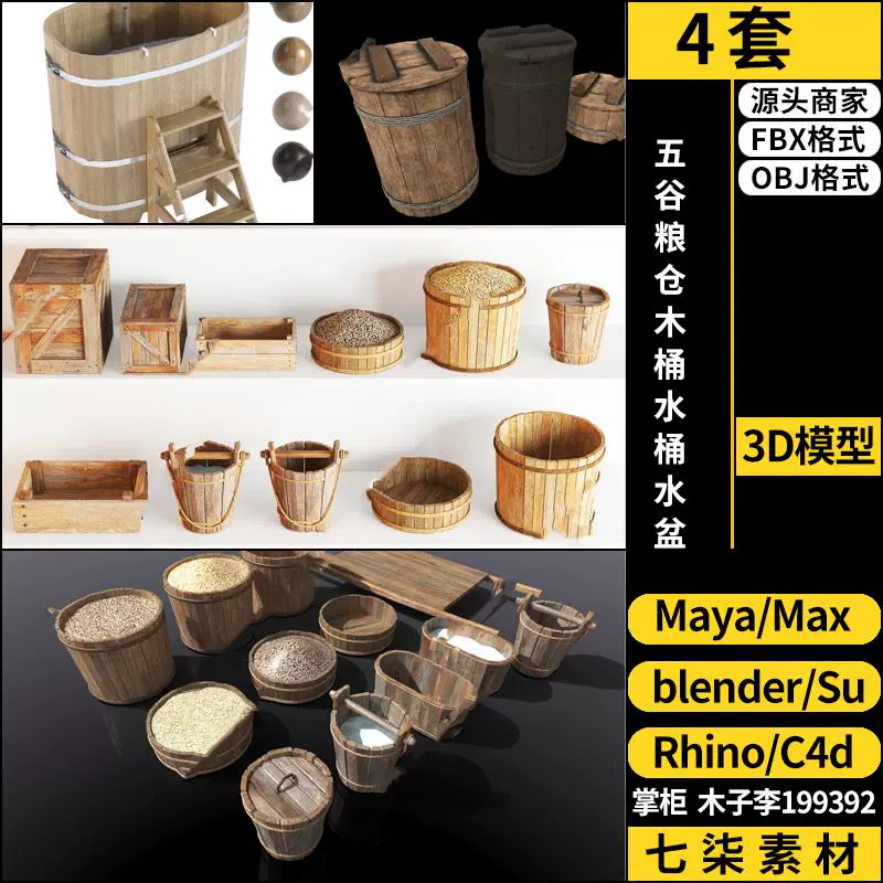 Rhino犀牛C4D五谷粮仓木桶SU水桶水盆blender/3D模型FBX OBJ MAYA