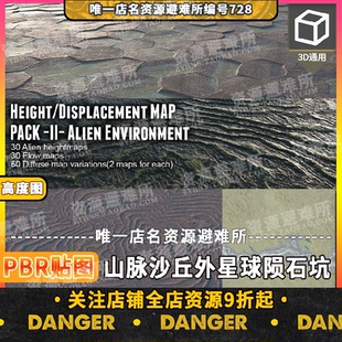 外星球环境3D地形位移材质贴图包Height/Displacement map pack