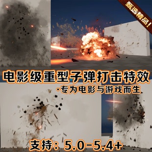 UE5.4虚幻5影视CG电影子弹射击破裂爆炸穿墙地面金属榴弹撞击特效