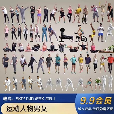 C4D运动人物男女fbx跑步瑜伽网球健身姿势动作SU模型3D素材obj