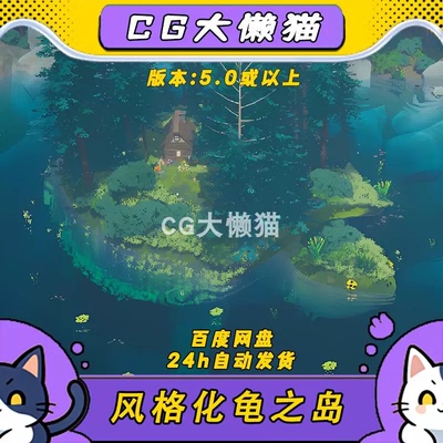 ue5虚幻5卡通风格化湖泊波纹山林河水森林草龟岛房屋树木环境场景