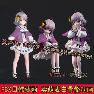 maya日韩萝莉fbx次世代二次元萌系女孩女生模型带1分钟表情动画