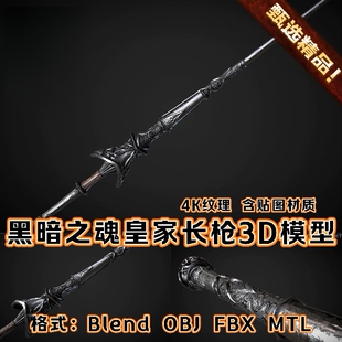 Blender黑暗之魂奇幻骑士皇家长枪武器3D模型中世纪战士冷兵器FBX