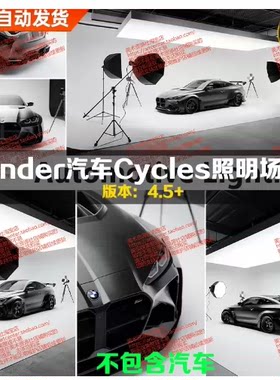Blender摄影棚汽车广告影棚工作室展厅渲染场景建模素材3D模型