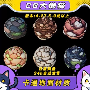 ue5虚幻4.27-5.5+卡通风格化石头地面材质球小草碎石纹理素材包