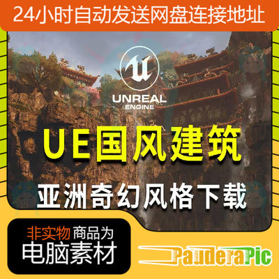 ue中国风建筑，古风建筑资产,虚幻ue4亚洲风格建筑ue5场景模型库