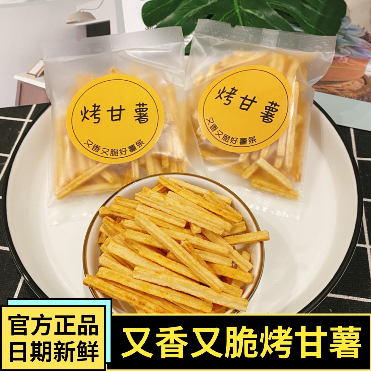 烤甘薯香脆薯条独立包装