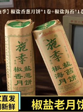 浙江宁海特产正宗施季椒盐月饼香葱海苔菜老月饼中秋节香酥850g