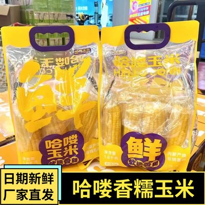 哈喽玉米真空索鲜内蒙古玉米