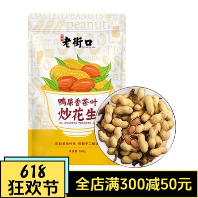 老街口鸭屎香茶叶炒花生500g袋带