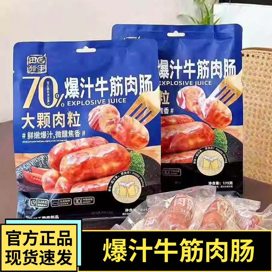 田园猎手爆汁牛筋肉肠175g袋装香肠热狗肠即食原味牛筋猪肉肠零食