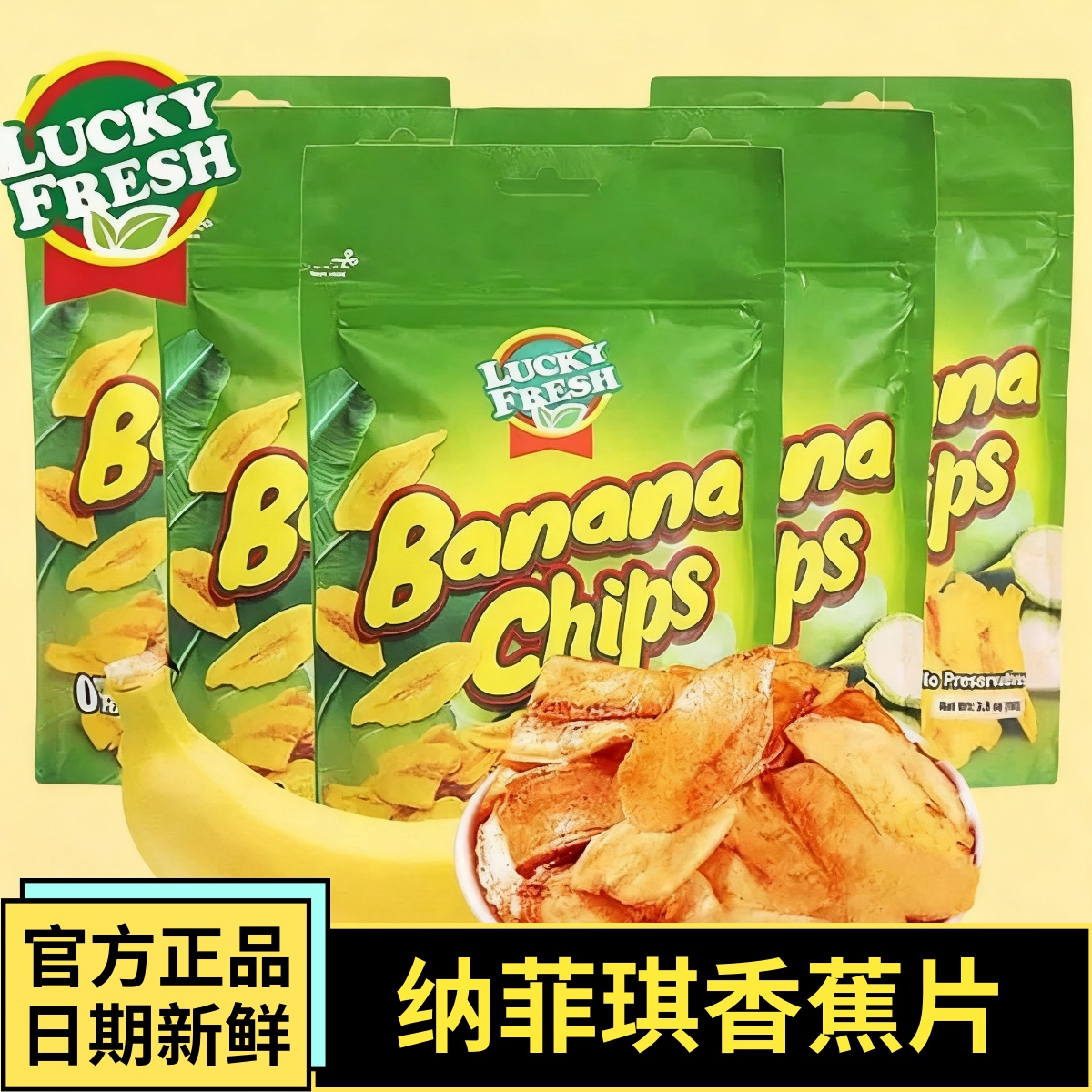 纳菲琪香蕉片菲律宾进口脆片LuckyFresh水果干宿舍零食薄脆香蕉干