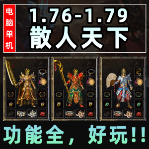 热血传奇单机版1.76散人天下经典复古智能假人陪玩微端联机PC电脑