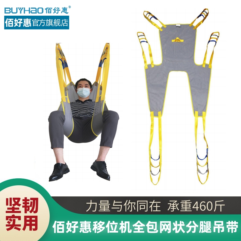 佰好惠多功能移位吊带网状全包吊具电动移位机瘫痪老人护理移位器