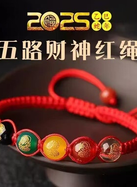 五路财神本命年手绳手链手链红绳编织五行手串编织手链