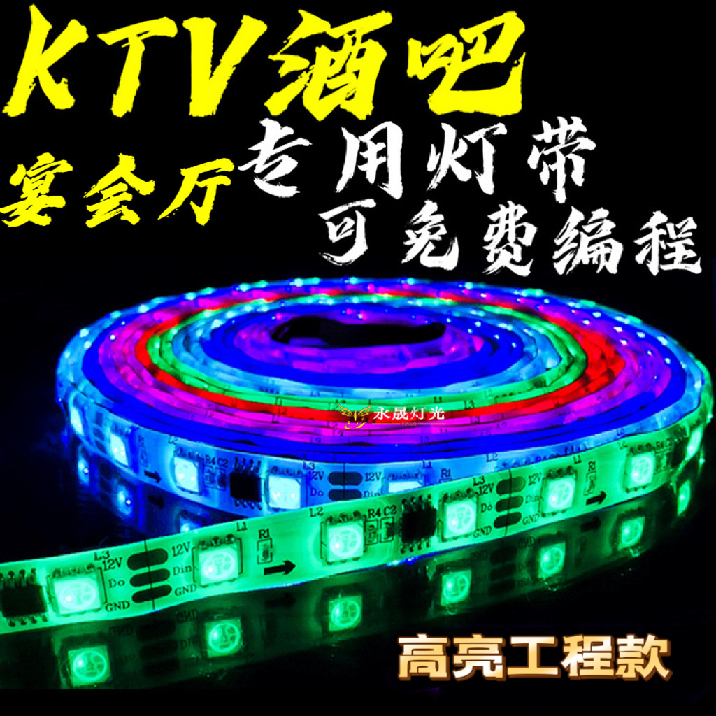 LED灯幻彩跑马灯带可编程酒吧KTV工程亮化防水智能全彩高亮软灯条