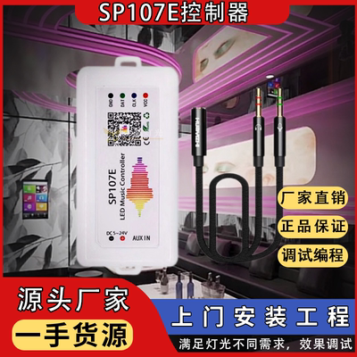 源头厂家SP107E音乐幻彩蓝牙APP控制器 WS2811蓝牙音乐幻彩控制器