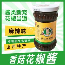 山西特产芮城老张家香菇花椒酱200g/瓶装下饭拌饭酱夹馍拌面酱