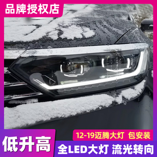 适用于大众迈腾大灯总成 12-19迈腾B8蔚揽改装LED日行灯透镜大灯