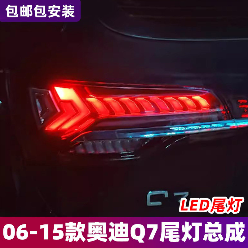 适用于06-15款奥迪Q7尾灯总成改装动态跑马LED流水转向尾灯总成