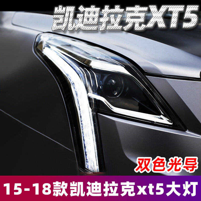 适用于16-18款凯迪拉克 XT5大灯总成改装LED透镜日行灯流光转向灯