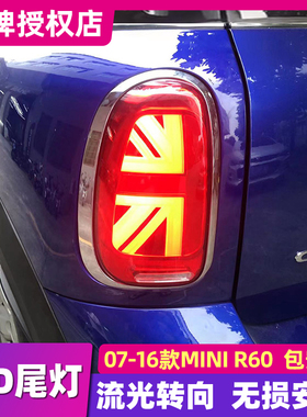 适用于宝马MINI CountrymanR60尾灯总成07-16款改装LED米字旗尾灯