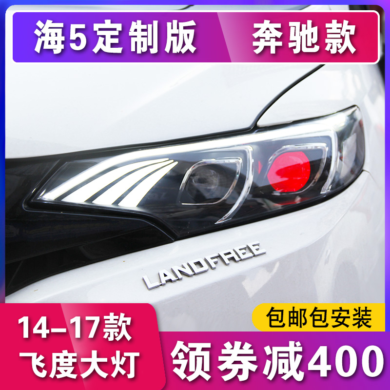 飞度大灯总成14-17新飞度GK5改装奔驰款氙气灯野马LED日行灯