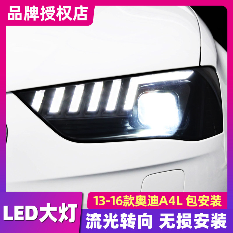 适用于奥迪A4L大灯总成13-16款改装全LED大灯流光转向灯LED日行灯