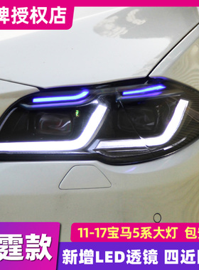 适用于11-17款宝马5系F18 F10 525 520老改新LED大灯总成雷霆款