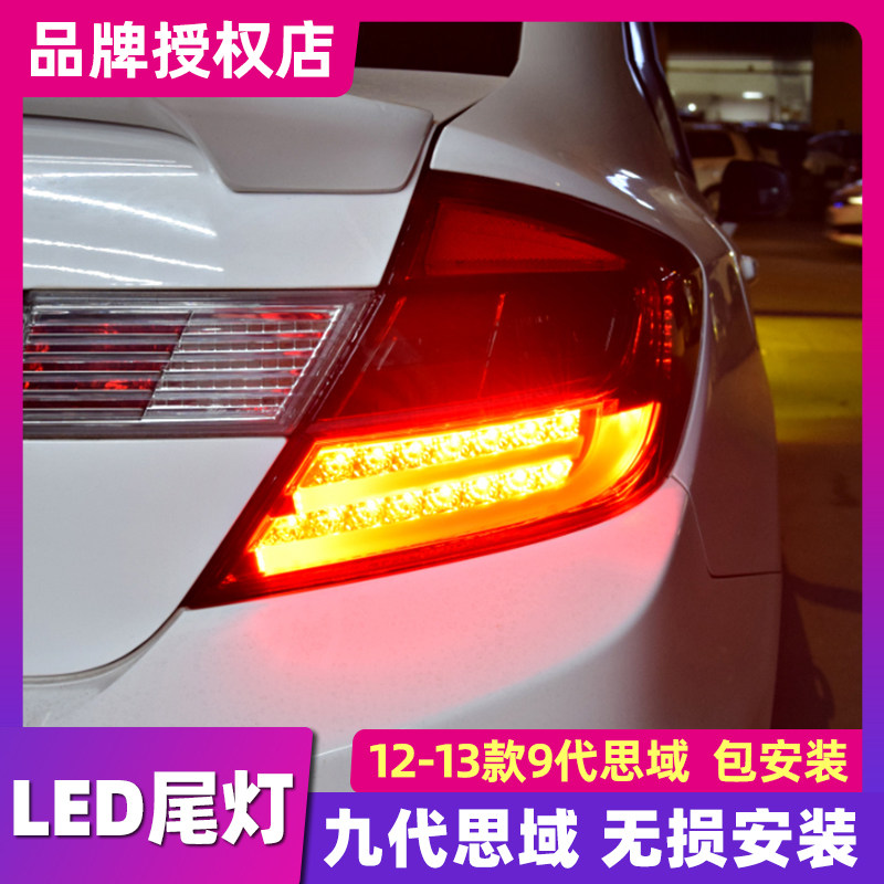 适用于9代思域尾灯总成12-13款九代思域改LED行车灯刹车灯尾灯