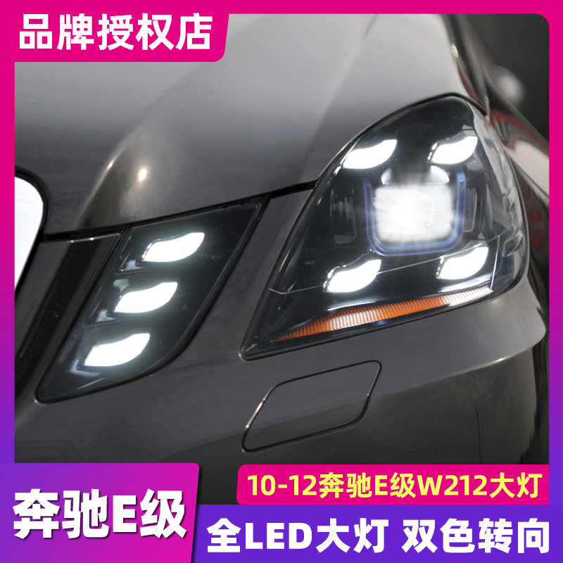 适用于10-20款奔驰E级大灯总成W212改装LED透镜大灯流光日行灯