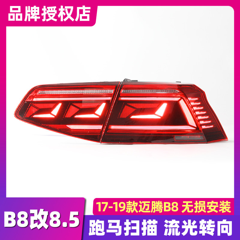 适用于大众迈腾B8动态尾灯总成 17-19改装B8.5新款流水LED后尾灯使用感如何?
