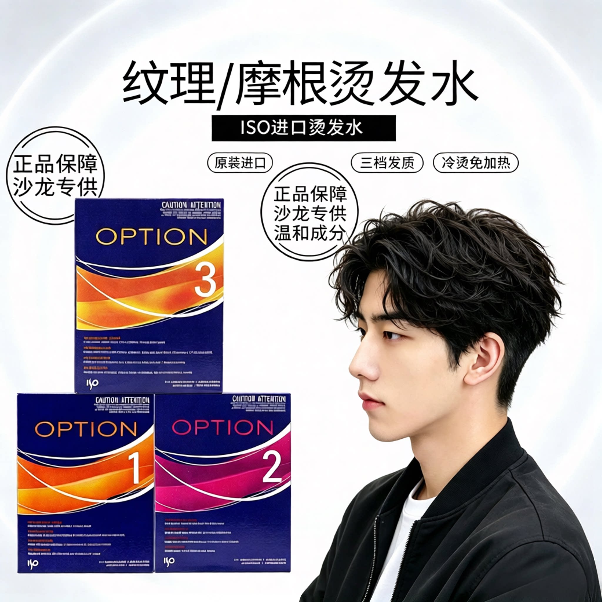 美国进口ISO烫发水男摩根烫专用