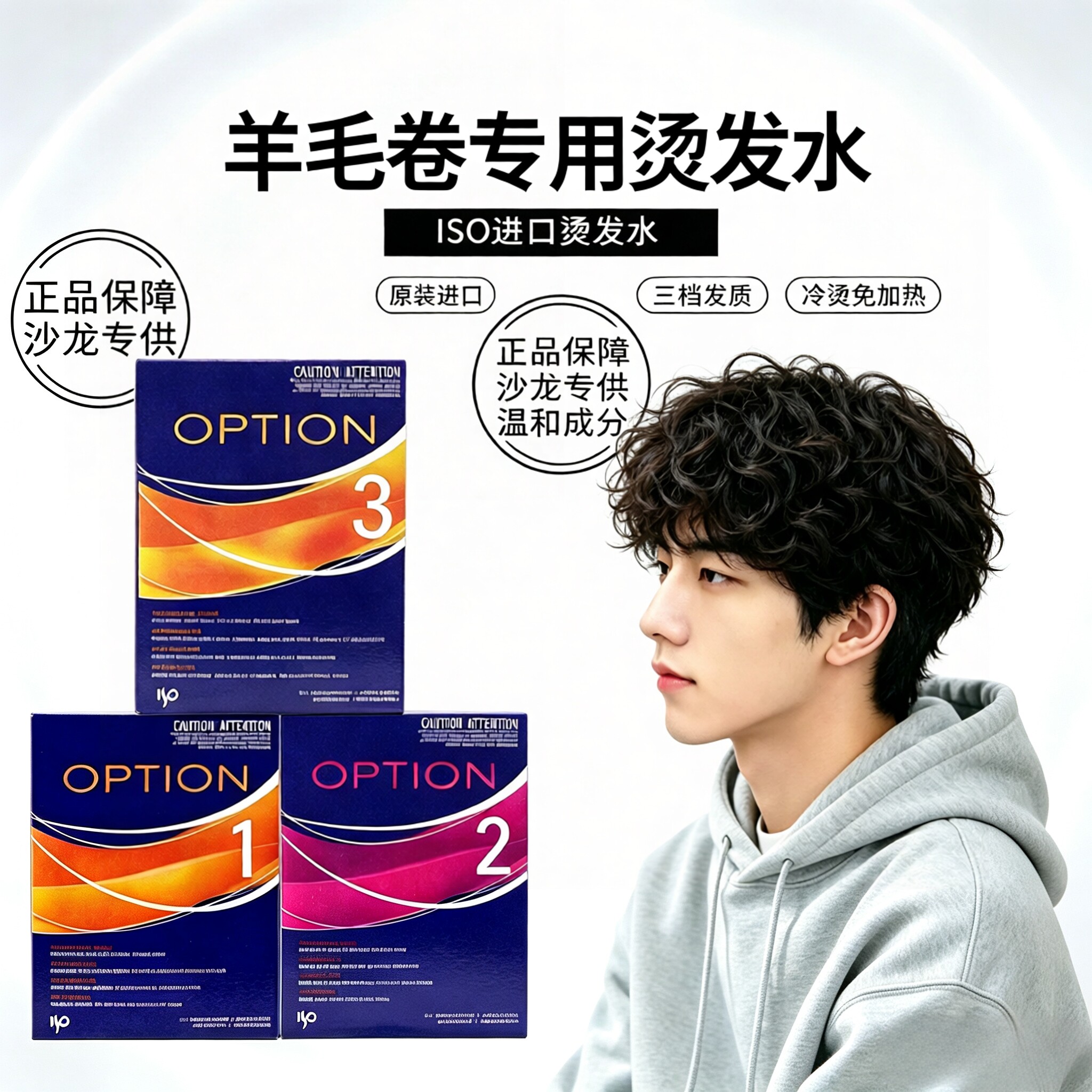 美国进口ISO烫发水男羊毛卷专用