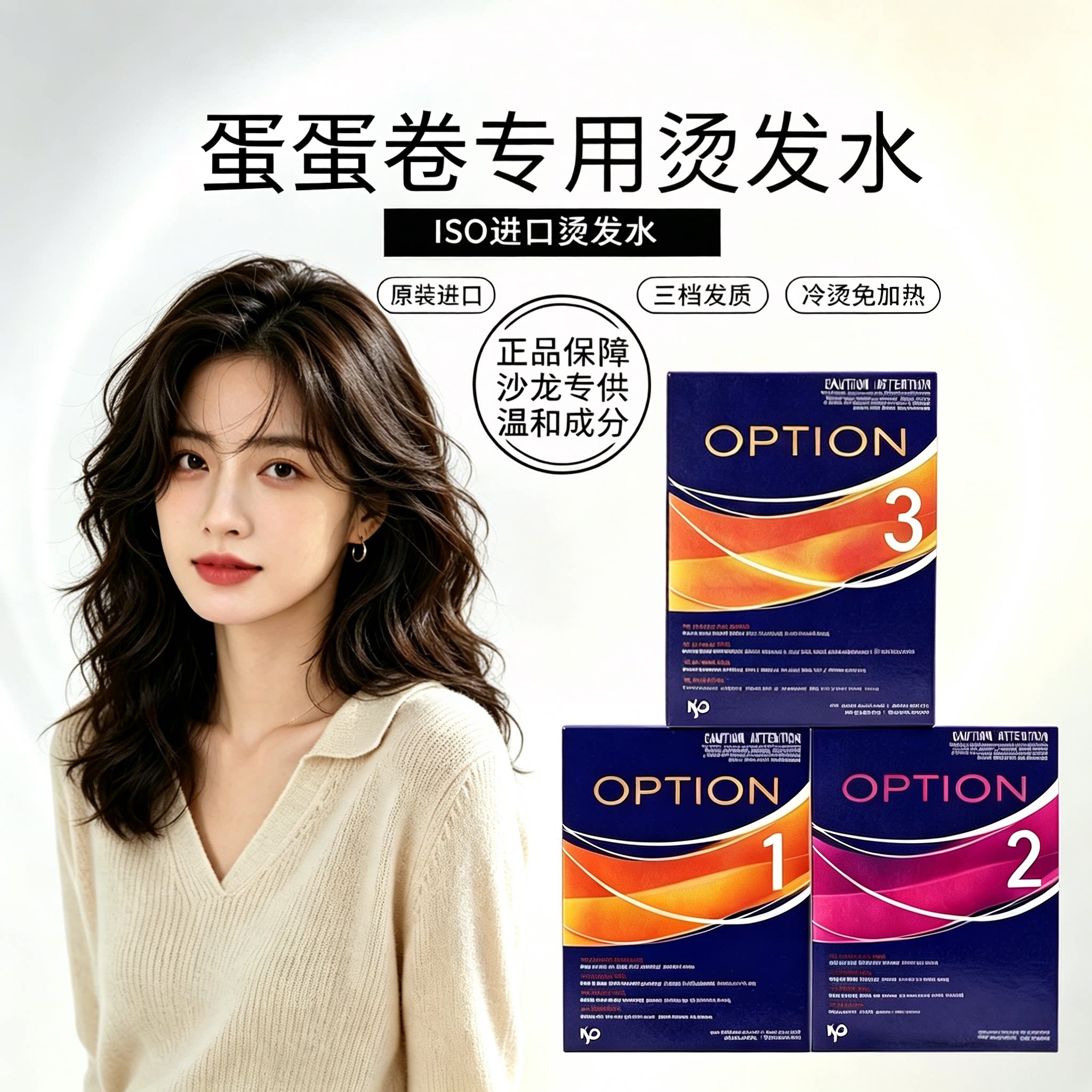 美国进口ISO烫发水女蛋蛋卷专用