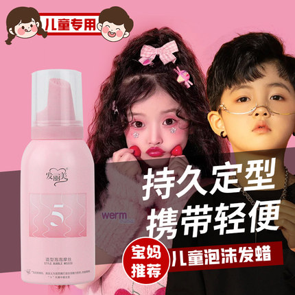 发丽美泡沫发蜡儿童保湿持久蓬松定型男法式烫女羊毛卷发发胶小瓶