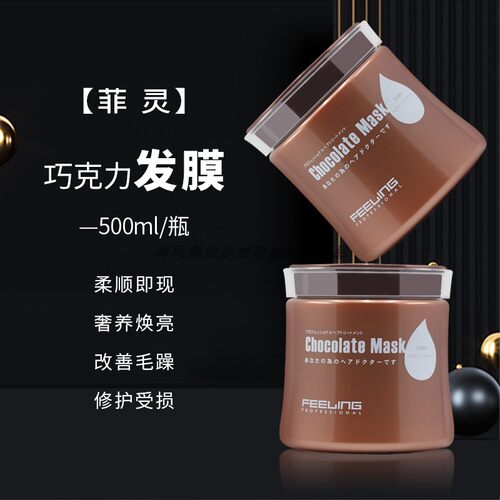 菲灵巧克力抗氧发膜烫染护发焗油