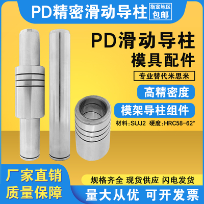 PD滑动导柱硬度高米思米标准