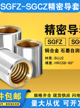 米盘标准SGFZ SGCZ卸料板自润滑镶嵌铜合金镶石墨导套13/16/20/25