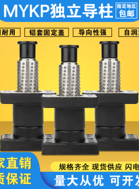 冲压汽车模具模架滚珠独立导柱外导柱导套组件MYKP MYKPH20 25 32