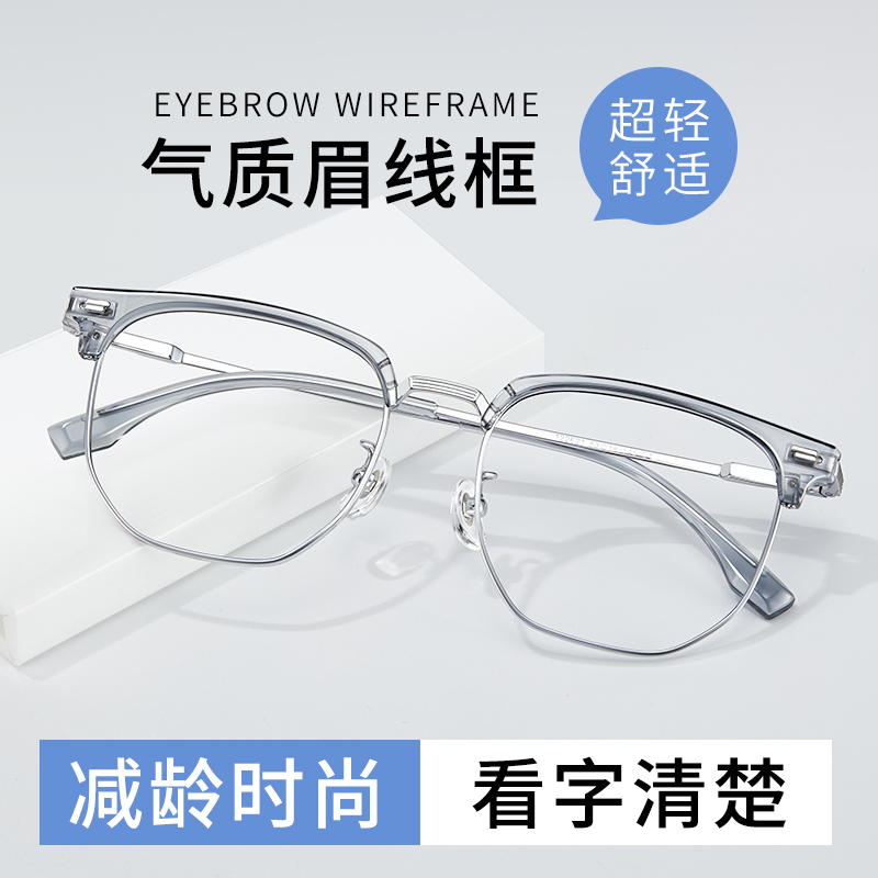 透灰银潮流镜框防蓝光眉线眼镜