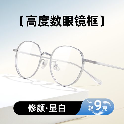 小圆框高度数配眼镜架女生超轻钛