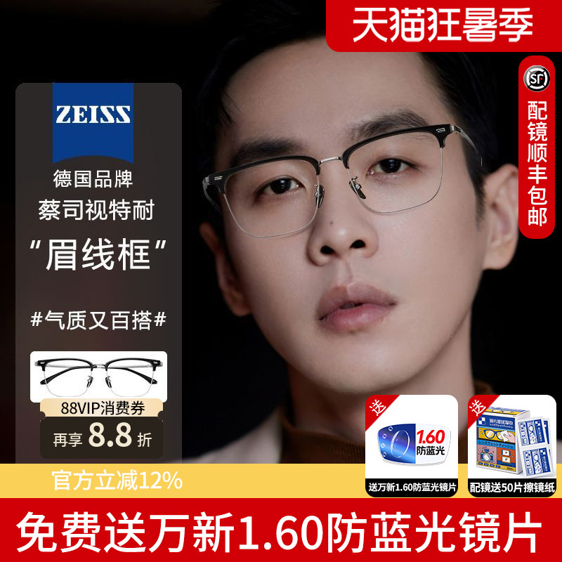 蔡司镜片配时尚眼镜框