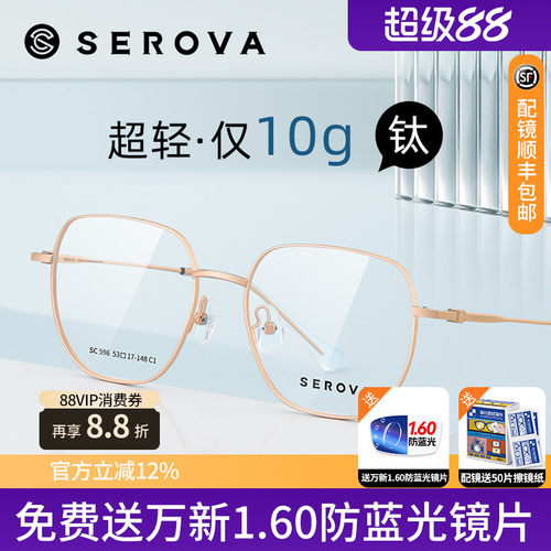 SEROVA男女方框是钛合金眼镜框
