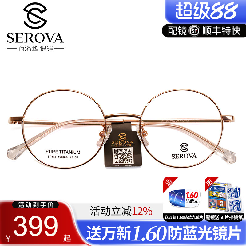 施洛华宽边纯钛近视眼镜架