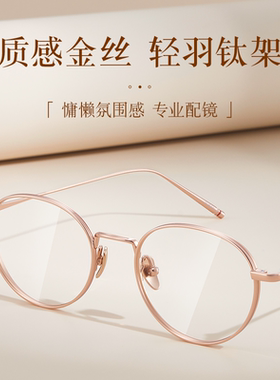 久森超轻镜框钛架金丝近视眼镜女款度数可配防蓝光素颜眼镜08178